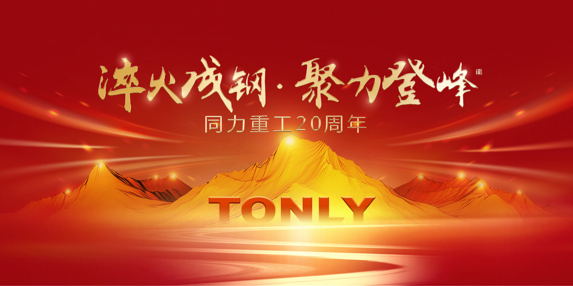 同力重工